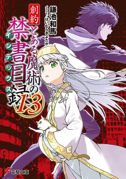 各店家特典版 日文小說 鎌池和馬「創約 魔法禁書目錄 外傳 (13)」*8/8發售 日文小說,特典,鎌池和馬,創約,魔法禁書目錄,外傳とある魔術の禁書目録