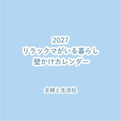 拉拉熊 懶懶熊 壁掛式月曆 掛曆 2027年 リラックマがいる暮らし *10/2發售! 拉拉熊,懶懶熊,壁掛式月曆,掛曆,2027年,リラックマがいる暮らし