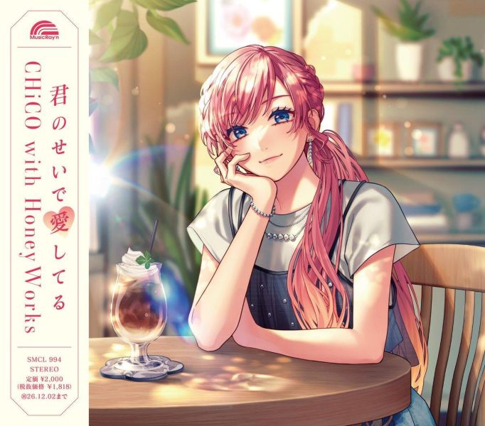 CHiCO with HoneyWorks「君のせいで愛してる」想結束這場「我愛你」的遊戲OP *6/3發售! CHiCO with HoneyWorks,君のせいで愛してる,想結束這場我愛你的遊戲,OP,愛してるゲームを終わらせたい
