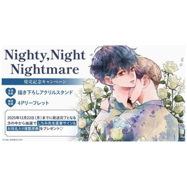 各店家特典版 日文漫畫 しちみ「Nighty,Night Nightmare」*11/21發售! 日文漫畫,店家特典,しちみ,Nighty,Night Nightmare