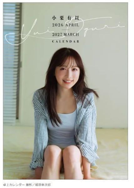 HMV AKB48 小栗有以 壁掛型月曆 掛曆 桌上型月曆 桌曆 2026年4月開始 *3/24發售! HMV,AKB48,小栗有以,壁掛型,月曆,掛曆,桌上型,月曆,桌曆,カレンダー