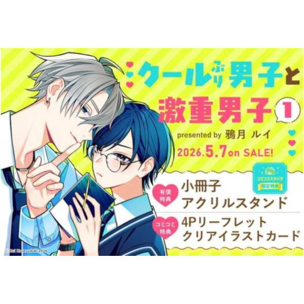 各店家特典版 日文漫畫 鴉月ルイ「クールぶり男子と激重男子 (1)」*5/7發售! 日文漫畫,店家特典,鴉月ルイ,クールぶり男子と激重男子