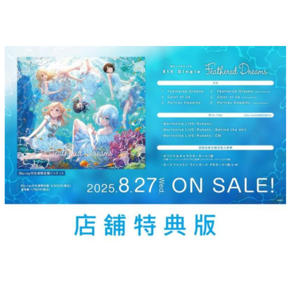 各店家特典版 BanG Dream! Morfonica 8th 單曲「Feathered Dreams」*8/27發售! 店家特典,BanG Dream!,Morfonica,8th,單曲,Feathered Dreams,カードファイト!!, ヴァンガード,Divinez,デラックス,決勝編