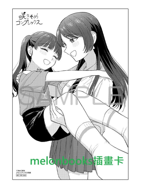 各店家特典版 日文漫畫 んみ「咲きそめコンプレックス (1)」*1/7發售! 日文漫畫,店家特典,んみ,咲きそめコンプレックス