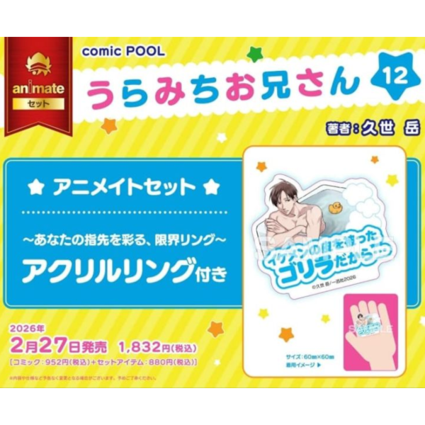 各店家特典版 日文漫畫 久世岳「陰晴不定的體操哥哥 うらみちお兄さん (12)」*2/27發售! 日文漫畫,店家特典,久世岳,陰晴不定的體操哥哥,うらみちお兄さん