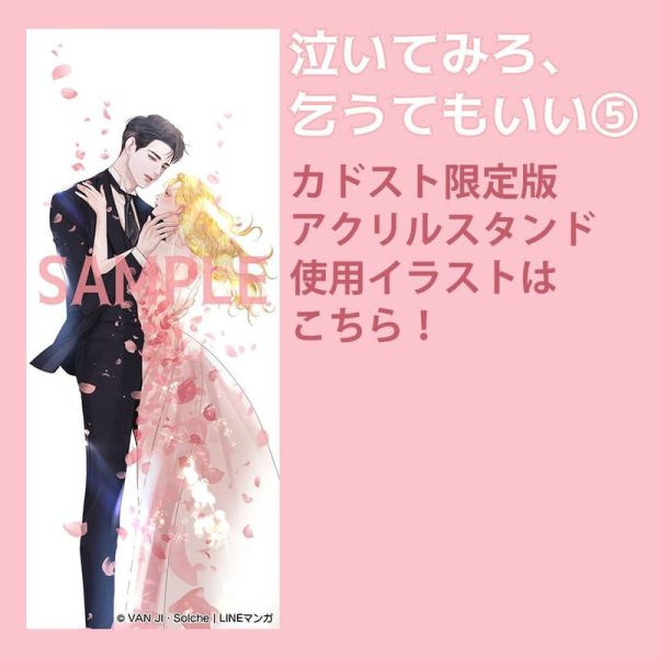 日本角川限定 韓漫日文版 VAN JI「哭吧，乞求也好 泣いてみろ、乞うてもいい (5)」*3/5發售! 日本,角川,限定,韓漫日文版,VAN JI,哭吧,乞求也好,泣いてみろ,乞うてもいい