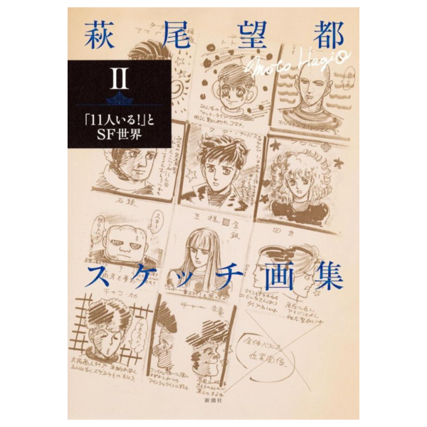 萩尾望都 素描 寫生畫集 畫冊(2) 「第11人」與SF世界*3/25發售! 萩尾望都,素描,寫生,畫集,畫冊,第11人,與SF世界,11人いる,とSF世界