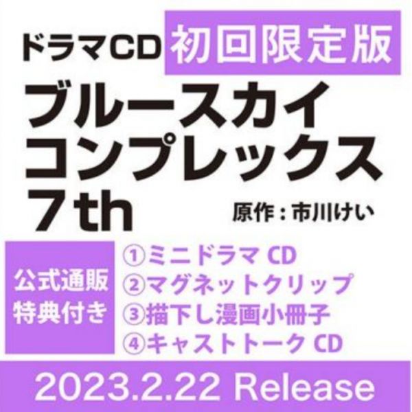 東京漫畫社特典版 BL廣播劇CD 市川けい「湛藍色的愛戀 seventh」佐藤拓也&江口拓也*2/22發售! 湛藍色的愛戀
