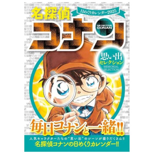 集英社 名偵探柯南 2025年 日曆 原作版 ~思い出セレクション~*10/7發售! 集英社 名偵探柯南 2025年 日曆 原作版 ~思い出セレクション~