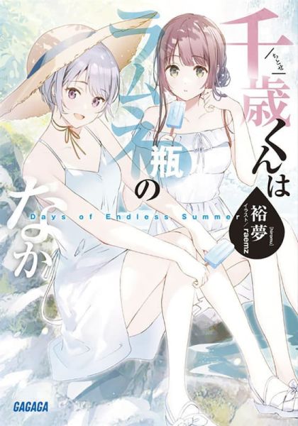 各店家特典版 日文小說 裕夢「彈珠汽水瓶裏的千歲同學 Days of Endless Summer」*8/20發售 日文小說,特典,裕夢,彈珠汽水瓶裏的千歲同學,Days of Endless Summer
