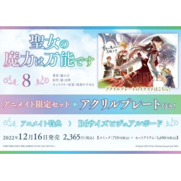 animate限定套組 日文漫畫「聖女魔力無所不能 (8)」附:壓克力畫板 聖女魔力無所不能