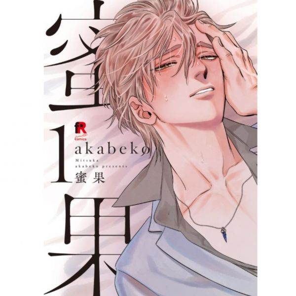 日文漫畫  akabeko「蜜果」單售(集數可選)*11/7發售 akabeko,蜜果