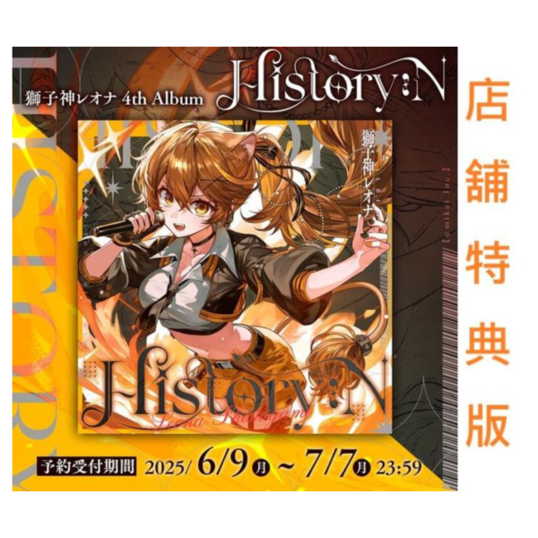 各店家特典版 獅子神蕾歐娜 獅子神レオナ 搖滾主題專輯「History:N」 *8/16發售! 特典,獅子神蕾歐娜,獅子神レオナ,搖滾,主題,專輯,History:N