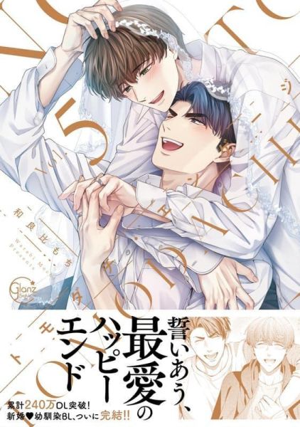 各店家特典版 日文漫畫 和良比もち「和死黨成為新婚夫夫了 トモダチ・エンゲージ (5)」完結*3/18發售! 日文漫畫,店家特典,和良比もち,和死黨成為新婚夫夫了,トモダチ,エンゲージ