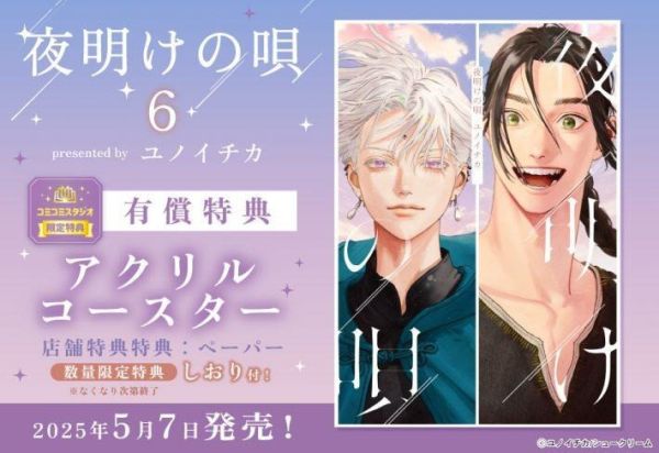 各店家特典版 日文漫畫 ユノイチカ「破曉之歌 夜明けの唄 (6)」*5/7發售! 日文漫畫,店家特典,ユノイチカ,破曉之歌,夜明けの唄