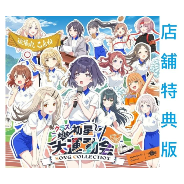 各店家特典版 學園偶像大師 初星學園 班級對抗初星大運動會 SONG COLLECTION*12/17發售! 店家特典,學園偶像大師,初星學園,班級對抗,初星大運動會,SONG COLLECTION,学園アイドルマスター,初星学園,クラス対抗,初星大運動会