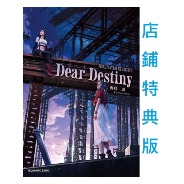 各店家特典版 日文小說 最終幻想 FF7 FF7R FFVII「Dear Destiny」*1/30發售! 日文小說,店家特典,最終幻想,FF7,FF7R,FFVII,Dear Destiny