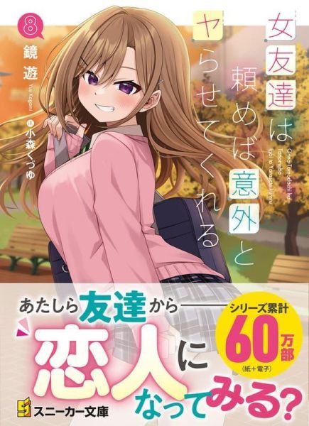 各店家特典版 日文小說 鏡遊「我的女性朋友意外地有求必應 女友達は頼めば意外とヤらせてくれる (8)」*7/1發售! 日文小說,店家特典,鏡遊,我的女性朋友意外地有求必應,女友達は頼めば意外とヤらせてくれる