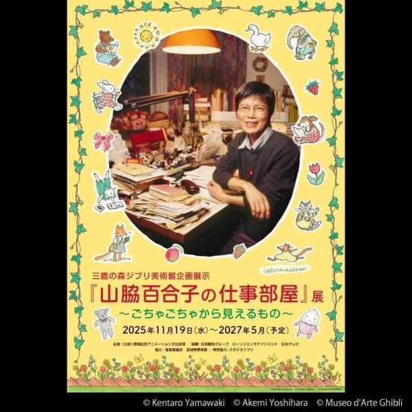 三鷹之森吉卜力美術館 山脇百合子の仕事部屋 展覽 公式圖錄 ごちゃごちゃから見えるもの*4/28發售! 三鷹之森,吉卜力,美術館,山脇百合子,仕事部屋,展覽,公式,圖錄,ごちゃごちゃから見えるもの