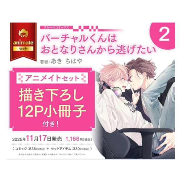 各店家特典版 日文漫畫 あきちはや「バーチャルくんはおとなりさんから逃げたい (2)」*11/17發售! 日文漫畫,店家特典,あきちはや,バーチャルくんはおとなりさんから逃げたい