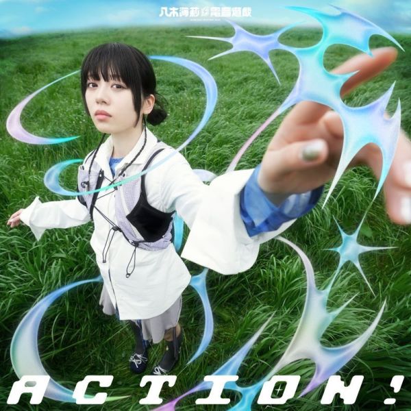 八木海莉 電音遊戲「ACTION！ EP」真･武士傳 YAIBA ED2 *9/24發售! 八木海莉,電音,遊戲,ACTION,EP,真,武士傳,YAIBA,ED,電音,遊戯