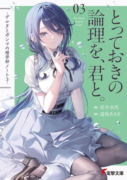 各店家特典版 日文小說 逆井卓馬「とっておきの論理を、君と。 -デルタとガンマの理学部ノート(3) 」*1/9發售! 日文小說,店家特典,逆井卓馬,とっておきの論理を,君と,デルタとガンマの理学部ノート