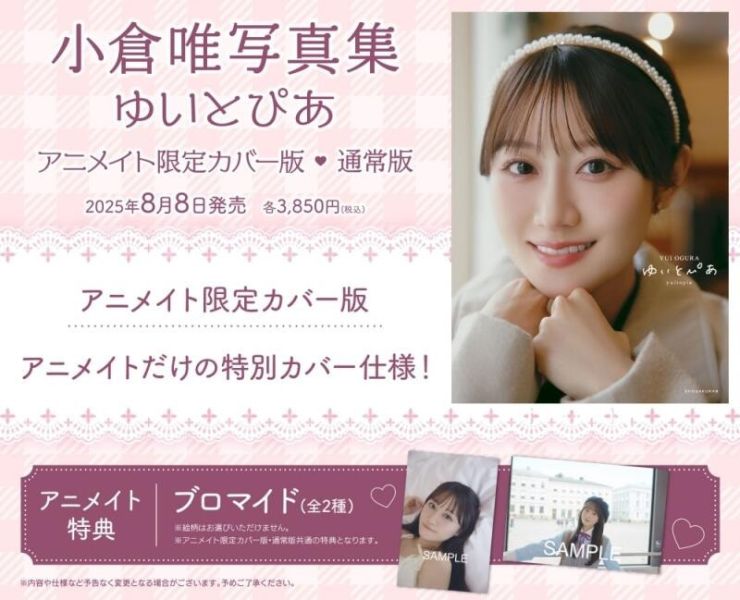 各店家特典版 聲優 小倉唯 寫真集「ゆいとぴあ」*8/8發售! 聲優,小倉唯,memorial,寫真集,ゆいとぴあ,写真集,特典