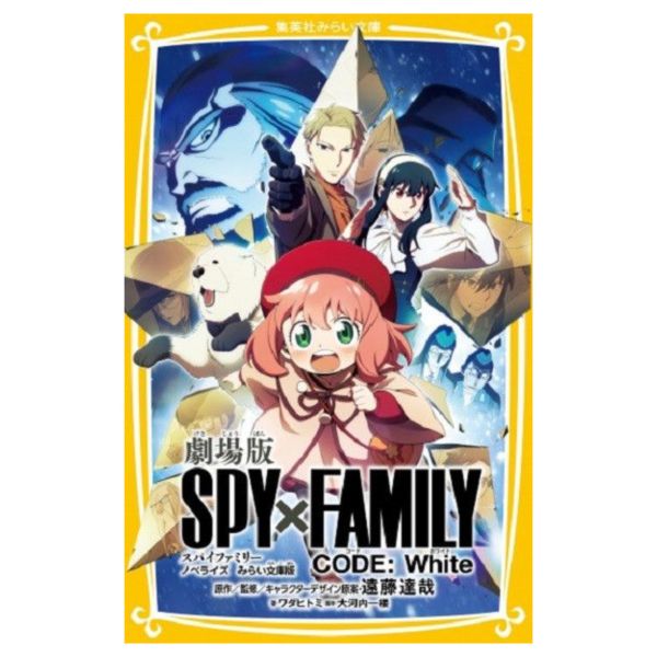 日文小說 みらい文庫版 「劇場版 間諜家家酒 SPY×FAMILY CODE:White」 日文小說 みらい文庫版 劇場版 間諜家家酒 SPY×FAMILY CODE:White