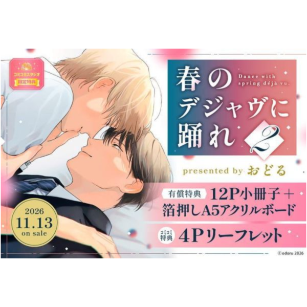 各店家特典版 日文漫畫 おどる「春のデジャヴに踊れ (2)」*11/13發售! 日文漫畫,コミック,春のデジャヴに踊れ,おどる