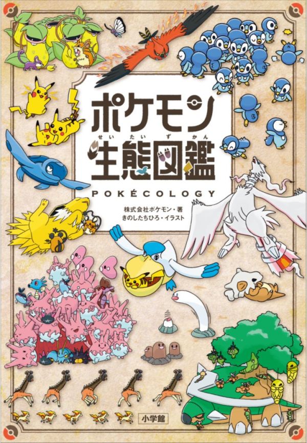精靈寶可夢 神奇寶貝 寶可夢生態圖鑑「ポケモン生態図鑑 」*6/18發售! 精靈寶可夢,神奇寶貝,寶可夢,生態,圖鑑,ポケモン生態図鑑
