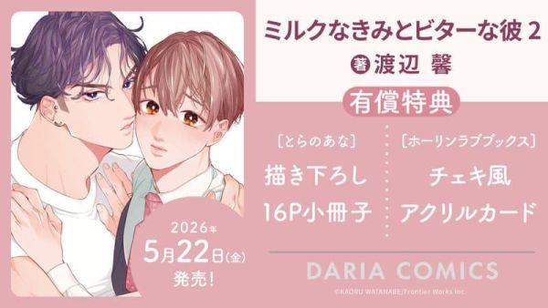 各店家特典版 日文漫畫 渡辺馨「ミルクなきみとビターな彼 (2)」*5/22發售! 日文漫畫,店家特典,渡辺馨,ミルクなきみとビターな彼