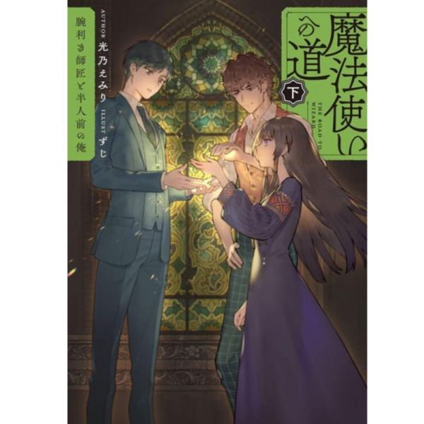 melonbooks特典版 日文小說 光乃えみり「魔法使いへの道」(上)(下) 可選 *1/30發售 魔光乃えみり,法使いへの道