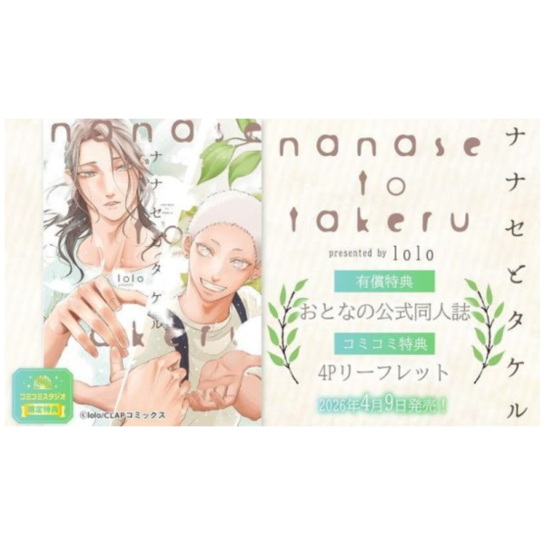 各店家特典版 日文漫畫 lolo「ナナセとタケル」*4/9發售! 日文漫畫,店家特典,lolo,ナナセとタケル