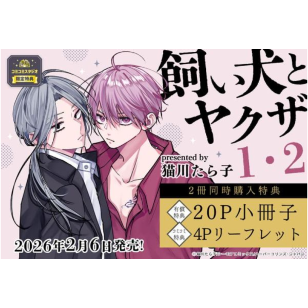 各店家特典版 日文漫畫 猫川たら子「飼い犬とヤクザ (1)+(2)」共2冊*2/6發售! 日文漫畫,店家特典,猫川たら子,飼い犬とヤクザ