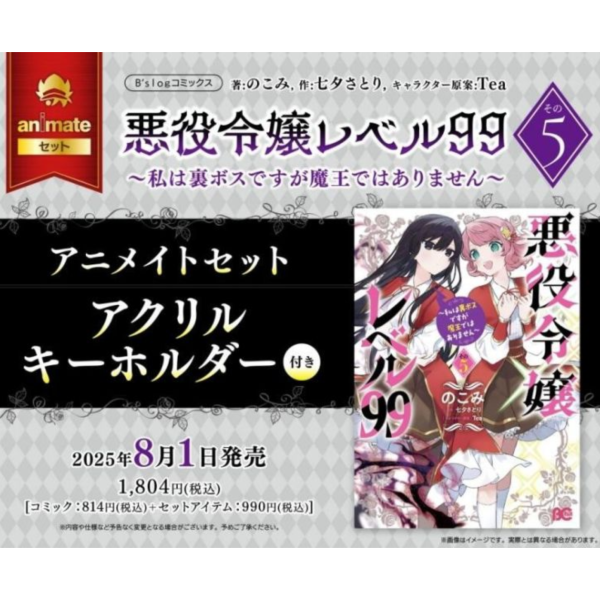 animate限定套組 日文漫畫 のこみ「反派千金等級99 (5) 悪役令嬢レベル99 その5」*8/1發售! animate,限定,套組,日文漫畫,のこみ,反派千金等級99,悪役令嬢レベル99 ,その5,私は裏ボスですが魔王ではありません