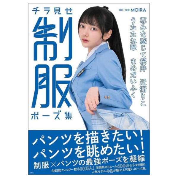 MOIRA 制服、內褲姿勢集 チラ見せ 制服ポーズ集 *6/17發售! MOIRA,制服,內褲,姿勢集,チラ見せ,制服ポーズ集