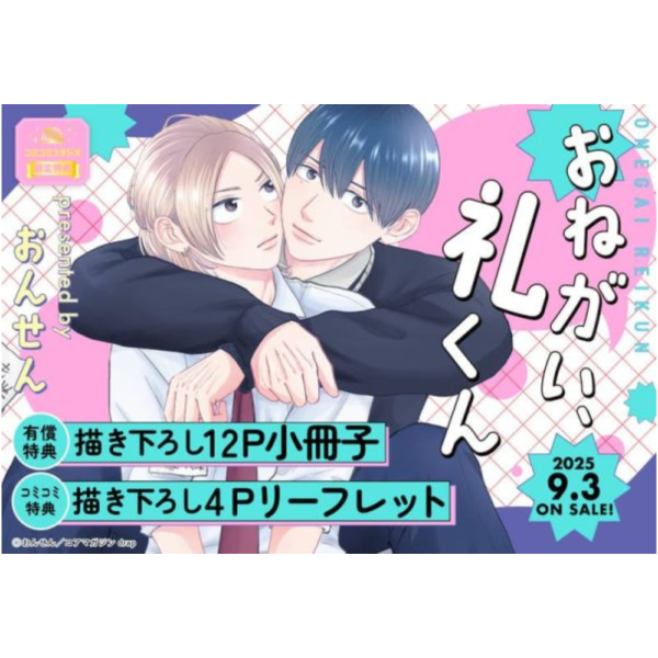 各店家特典版 日文漫畫 おんせん「おねがい、礼くん」*9/3發售 日文漫畫,店家特典,おんせん,おねがい,礼くん