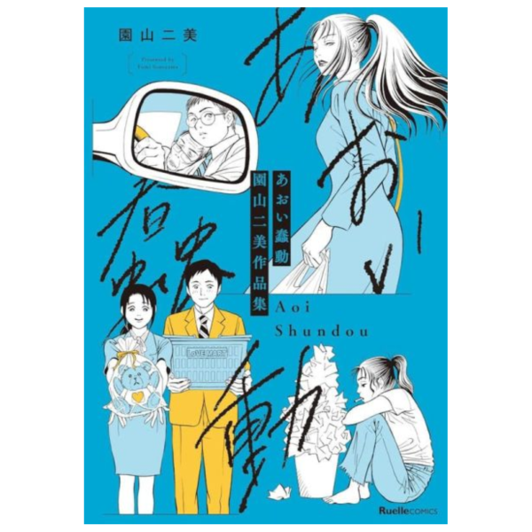 園山二美 作品集 畫集 畫冊「あおい蠢動」橫槍萌果 推薦 *8/21發售! 園山二美,作品集,畫集,畫冊,あおい蠢動,橫槍萌果