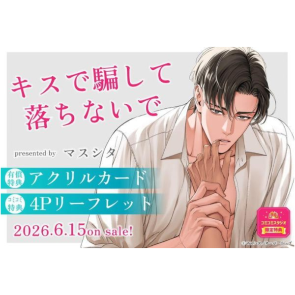 各店家特典版 日文漫畫 マスシタ「キスで騙して落ちないで」*6/15發售! 日文漫畫,店家特典,マスシタ,キスで騙して落ちないで
