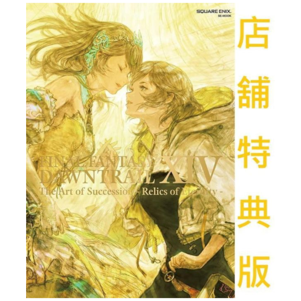 SE通販 最終幻想14 FF14 黃金的遺產 Relics of Eternity 美術設定畫集 畫冊 2*12/15發售! 最終幻想,FF14,黃金的遺產,Relics of Eternity,美術設定集,FINAL FANTASY,
DAWNTRAIL ,Relics of Eternity,SE通販