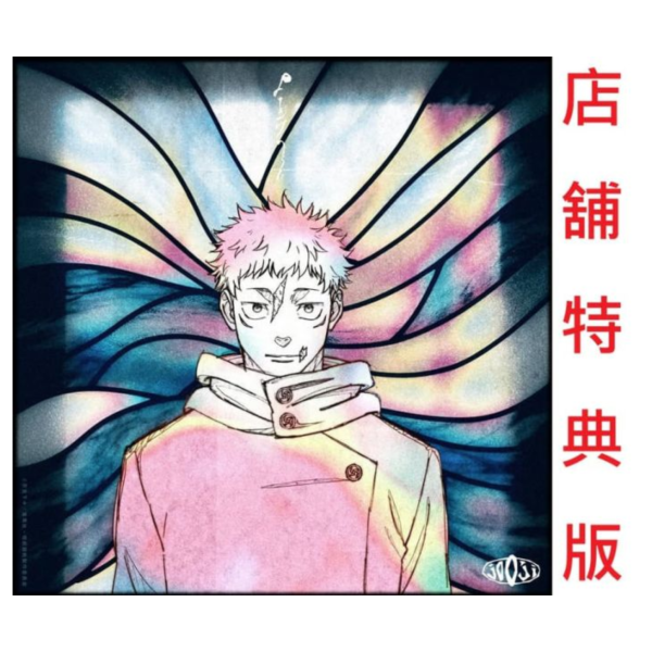 各店家特典版 jo0ji「よあけのうた」咒術迴戰 第三季 死滅迴游 前編 3期ED *3/4發售! 店家特典,jo0ji,よあけのうた,咒術迴戰,第三季,死滅迴游,前編,3期,ED