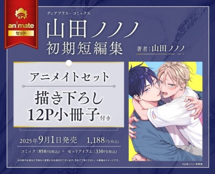 各店家特典版 日文漫畫 山田ノノノ 初期短編集 短篇集*9/1發售 日文漫畫,店家特典,山田ノノノ,初期,短編集,短篇集