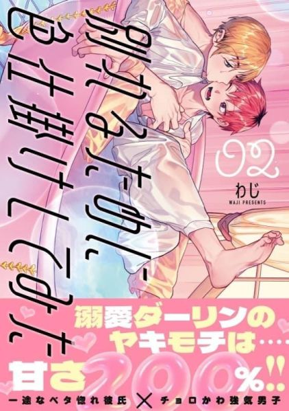 各店家特典版 日文漫畫 わじ「別れるために色仕掛けしてみた (2)」*4/17發售! 日文漫畫,店家特典,わじ,別れるために色仕掛けしてみた