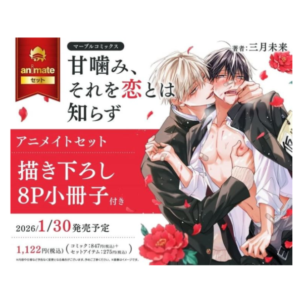 各店家特典版 日文漫畫 三月未来「甘噛み、それを恋とは知らず」*1/30發售! 日文漫畫,店家特典,三月未来,甘噛み,それを恋とは知らず