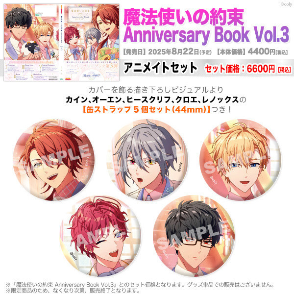 各店家特典版 魔法使的約定 5周年紀念書 第3彈畫集 魔法使いの約束 畫冊 Vol.3 *8/22發售!早期0718截止 魔法使的約定,5周年紀念書,第3彈畫集,魔法使いの約束,畫冊,Vol.3,まほやく,Anniversary Book Vol.3,カイン,オーエン,ヒースクリフ,クロエ,レノックス