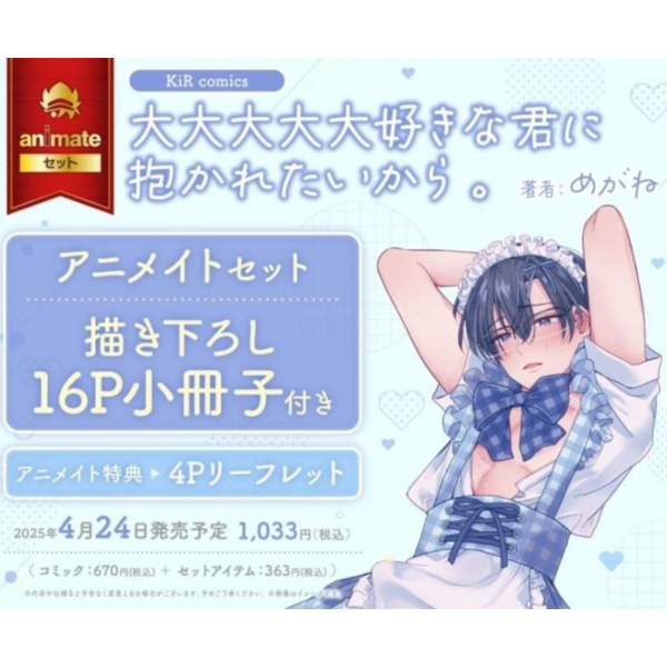 各店家特典版 日文漫畫 めがね「大大大大大好きな君に抱かれたいから。」*4/24發售! 各店家特典版,日文漫畫,めがね,大大大大大好きな君に抱かれたいから