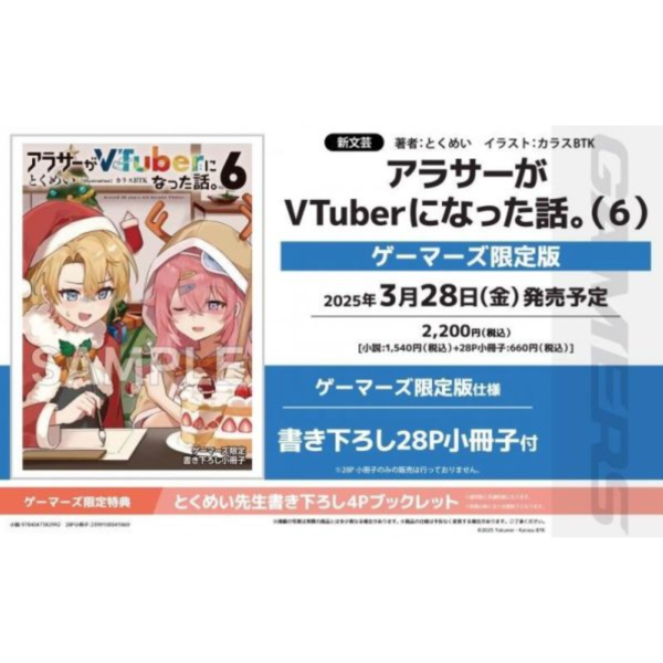 各店家特典版 日文小說 とくめい「快30歲才轉職成為VTuber的故事 (6)」*3/28發售! 各店家特典版,日文小說,とくめい,快30歲才轉職成為VTuber的故事,アラサーがVTuberになった話,
