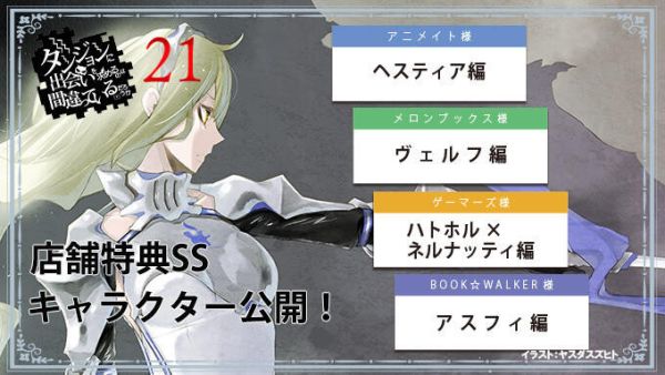 各店家特典版 日文小說 大森藤野「在地下城尋求邂逅是否搞錯了什麼 (21)」通常版 特裝版*10/11發售 日文小說,特典,大森藤野,在地下城尋求邂逅是否搞錯了什麼,通常版,特裝版,ダンジョンに出会いを求めるのは間違っているだろうか