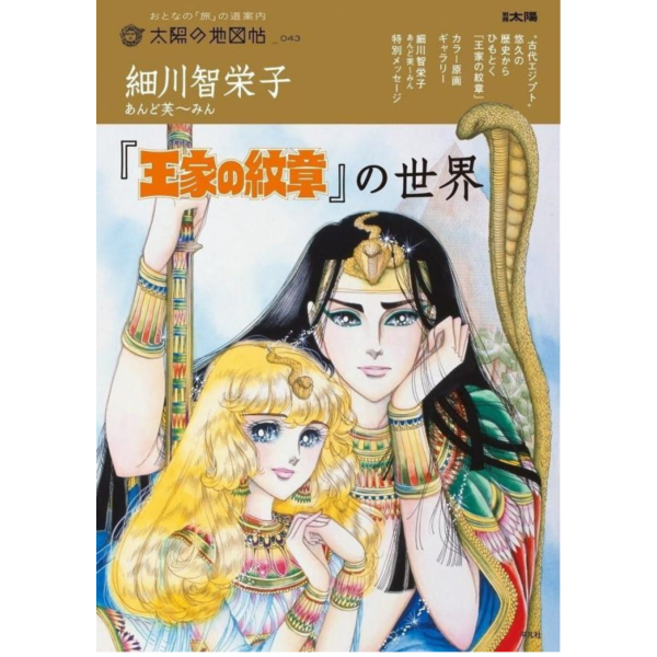 細川智榮子 芙〜みん 王家的紋章的世界 尼羅河的女兒 *10/8發售! 王家的紋章,尼羅河的女兒,王家的紋章的世界,細川智榮子,芙〜みん,王家の紋章