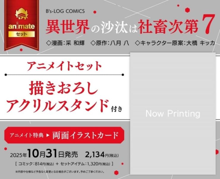各店家特典版 日文漫畫 采和輝 八月八「異世界的處置依社畜而定 異世界の沙汰は社畜次第 (7)」*10/31發售 日文漫畫,特典,采和輝,八月八,異世界的處置依社畜而定,異世界の沙汰は社畜次第